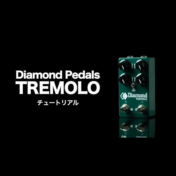 「TREMOLO」チュートリアル動画公開