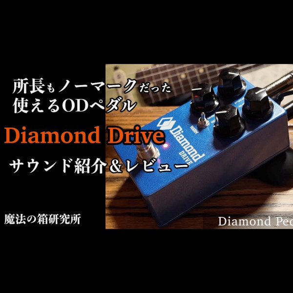 「DRIVE」試奏レビュー by 魔法の箱研究所