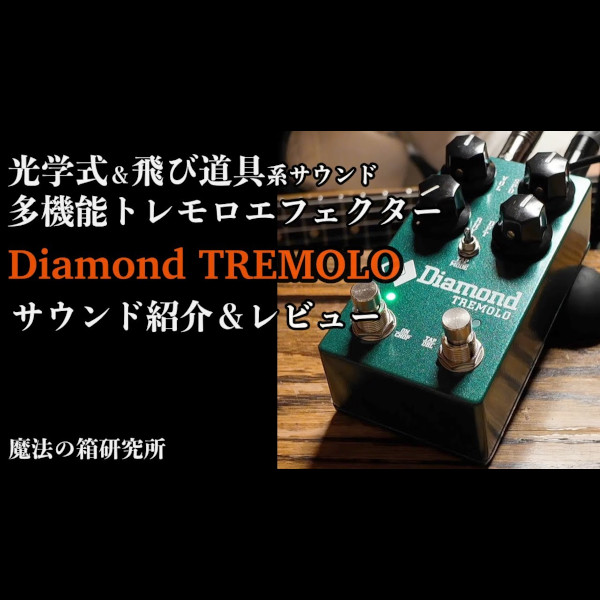 「TREMOLO」試奏レビュー by 魔法の箱研究所