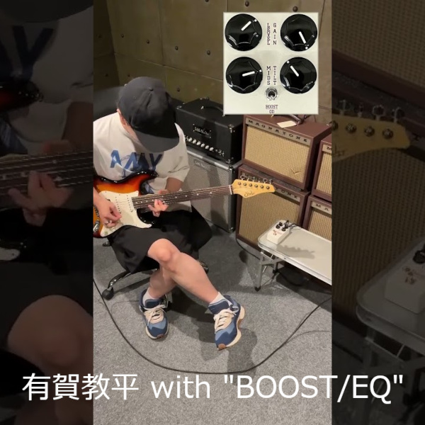 「BOOST/EQ」サウンドチェック by 有賀教平
