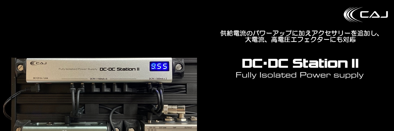 美品　CAJ DCDC STATION Ⅱ